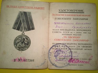 За участие в героической обороне советского заполярья