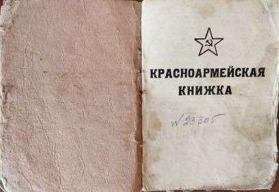 Красноармейская книжка (2).jpg
