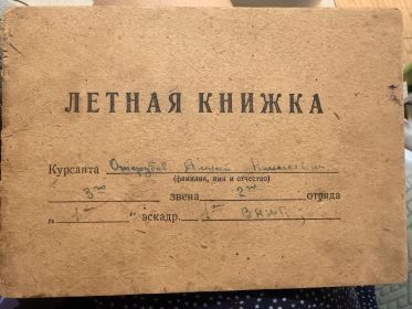 Летная книжка