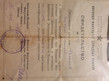 Свидетельство приаоена квалификация военный переводчик. Май 1942г.