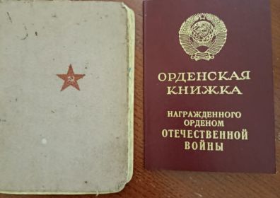 Военный билет и наградная книжка.jpg