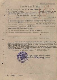1944 — Награждение: Медаль «За отвагу» Наградной лист
