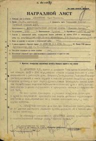 Наградной лист - Орден Красной Звезды (Центральный архив Министерства обороны)