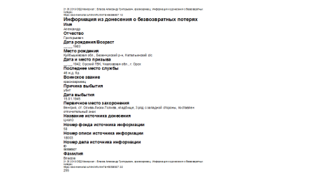 Информация из донесения об безвозвратных потерях