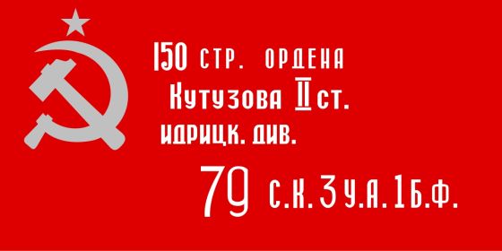 Знамя Победы.