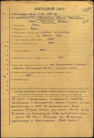 Наградной лист на орден "КРАСНАЯ ЗВЕЗДА" - награждён орденом "КРАСНОГО ЗНАМЕНИ".