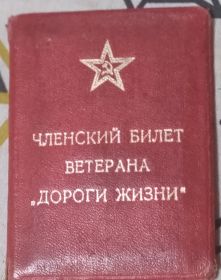 членский билет ветерана дороги жизни