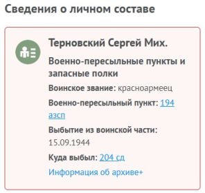 1944 сен Сведен о личном составе 1