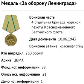 Награждение медалью «За оборону Ленинграда» (10.06.1943г.)