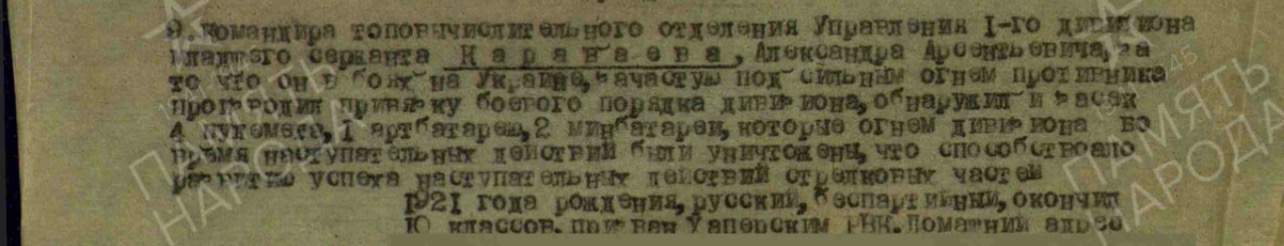 1943:Награждение:Медаль «ЗА ОТВАГУ»