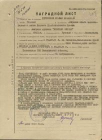 Наградной лист Ордена "Красная звезда"
