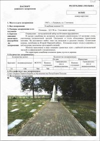ПАСПОРТ воинского захоронения:  РЕСПУБЛИКА ПОЛЬША: Нижнесилезское воеводство, Польковицкий повят, город Хоцянув, ул. Глоговска, коммунальное кладбище, военный мемориал.
