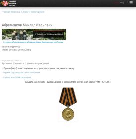 Награждение медалью «За победу над Германией в Великой Отечественной войне 1941-1945гг.» (31.10.1945г.)