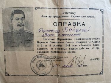 Справка участнику боёв по преодолению Карпатского хребта