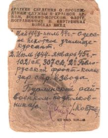Краткие сведения о прохождения службы в Красной Армии