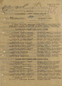 Строка в наградном списке на орден "ОТЕЧЕСТВЕННОЙ ВОЙНЫ" 1 СТЕПЕНИ.