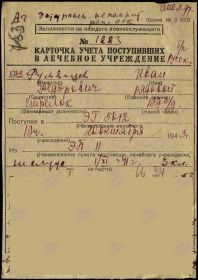 Карточка учета поступивших в госпиталь