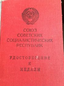 Удостоверение к медали