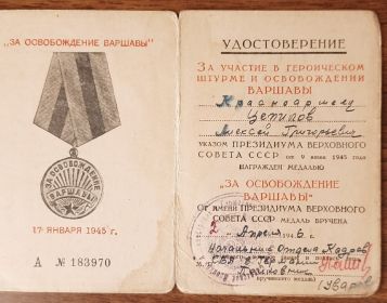 Удостоверение за участие в героическом штурме и освобождении Варшавы