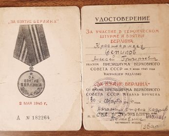 Удостоверение за участие в героическом штурме и взятии Берлина