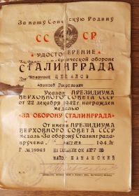 Удостоверение за участие в героической обороне Сталинграда