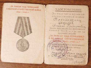 Удостоверение за участие в Великой Отечественной Войне