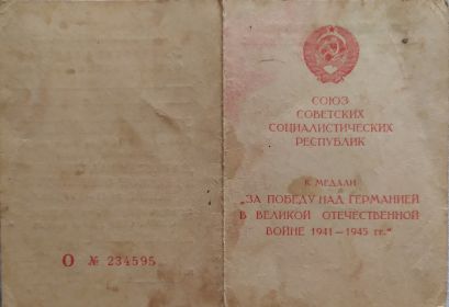 ЗА ПОБЕДУ НАД ГЕРМАНИЕЙ В ВЕЛИКОЙ ОТЕЧЕСТВЕННОЙ ВОЙНЕ 1941-1945 гг