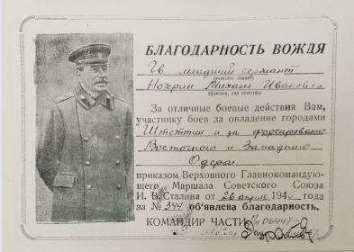 Благодарность от 26 апреля 1945 года за № 344