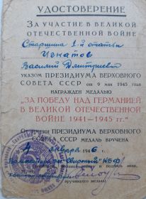 Удостоверение к медали «За Победу над Германией в Великой Отечественной войне 1941—1945 гг.»