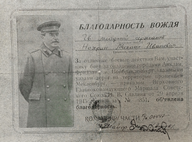 Благодарность от 29 апреля 1945 года за № 351