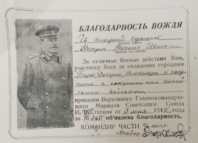 Благодарность от 3 мая 1945 года №360