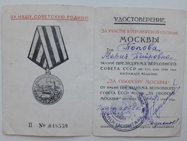 Удостоверение к медали «За оборону Москвы»