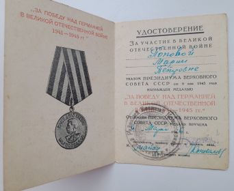 Удостоверение к медали «За Победу над Германией в Великой Отечественной войне 1941—1945 гг.»
