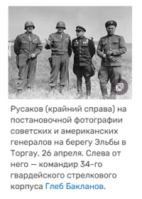 Командир Русаков 25 апреля после смерти Ф.И.Горохова вышел к Эльбе, от 26 апреля сохранилось фото с союзниками. Но я ищу уточнения, что это именно  Владимир Васильевич...