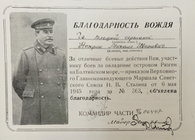 Благодарность от 6 мая 1945 года за № 363