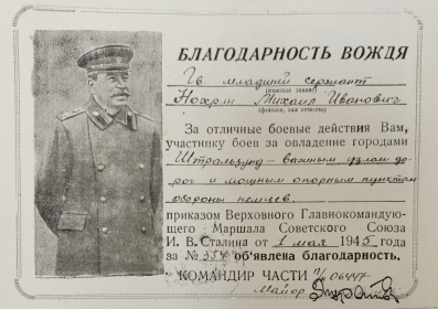 Благодарность от 1 мая 1945 года за № 354