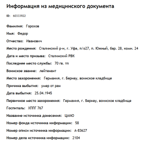 Печатная информация из медицинского документа (госпиталя ХППГ 767, Германия)