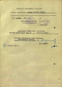 Наградной лист на орден "КРАСНАЯ ЗВЕЗДА".