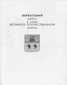 Книга Памяти Костромской области. Том 2. Нерехтский район. Российская Федерация. 1994 год.