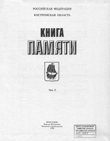 Книга Памяти Костромской области. Том 2. Российская Федерация. 1994 год.