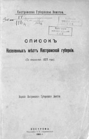 Список населенных мест Костромской губернии по сведениям 1907 года.