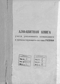 Донесение о безвозвратных потерях.  Алфавитная книга учета уволенного начальствующего и командного состава РКВМФ. Стр. 1