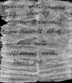 Самодельная записка Александрова Леонида Даниловича , 1903 гр