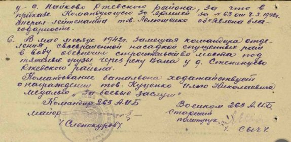 Подпись Я.Е.Сыча под наградными документами бойцов 263 ОИБ