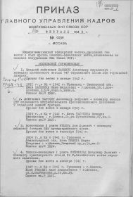 Приказ об исключении из списков КА № 0158 от 16 февраля 1948 г.  358 артиллерийский полк. Немира Л.Л.