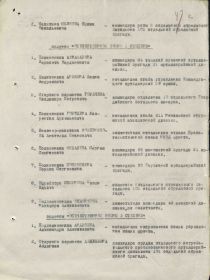 Строка в наградном списке на награждение орденом ОТЕЧЕСТВЕННОЙ ВОЙНЫ" 1 СТЕПЕНИ.