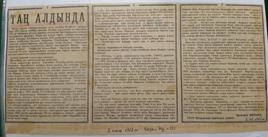 статья под названием «ТАҢ АЛДЫНДА» («Перед рассветом»), опубликованная в газете «Жұлдыз ту» (№127) от 2 июля 1982 года.