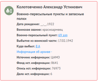сведения с сайта "Память народа"
