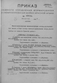 Приказ об исключении из списков КА от 26 марта 1943 г. Стр. 1