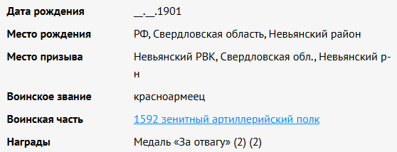 сведения с сайта Память народа